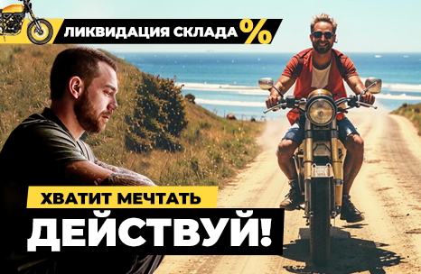 Скажи НЕТ унылому лету: купи мотоцикл! Тотальный SALE для тех, кто не боится исполнить свою мечту.